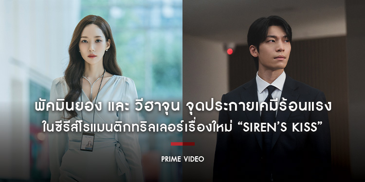 พัคมินยอง และ วีฮาจุน จุดประกายเคมีร้อนแรง ในซีรีส์โรแมนติกทริลเลอร์เรื่องใหม่ “Siren’s Kiss”